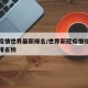 新冠疫情世界最新排名/世界新冠疫情排名榜最新排名榜