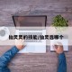 仙灵灵的技能/仙灵选哪个