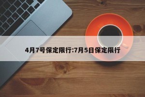 4月7号保定限行:7月5日保定限行
