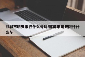 邯郸市明天限行什么号码/邯郸市明天限行什么车