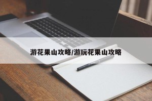 游花果山攻略/游玩花果山攻略