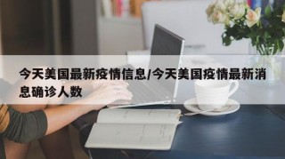 今天美国最新疫情信息/今天美国疫情最新消息确诊人数