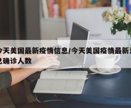 今天美国最新疫情信息/今天美国疫情最新消息确诊人数