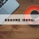 紫金金价便宜（紫金价位）