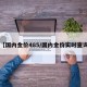 【国内金价485/国内金价实时查询】