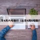 北京4月六号限行（北京4月6号限行）