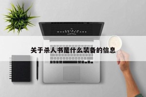 关于杀人书是什么装备的信息