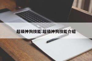 超级神狗技能:超级神狗技能介绍