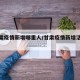 【甘肃疫情新增哪里人/甘肃疫情新增活动轨迹】