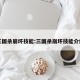 三国杀崩坏技能:三国杀崩坏技能介绍