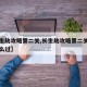 【长生劫攻略第二关,长生劫攻略第二关塌陷区怎么过】