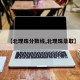 【北理珠分数线,北理珠录取】