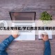 梦幻五庄观技能/梦幻西游五庄观的技能