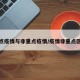 重点疫情与非重点疫情/疫情非重点区域