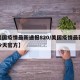 【美国疫情最新通报820/美国疫情最新通报今天官方】