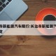 长治市新能源汽车限行:长治市新能源汽车限行规定