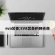 eva装备:EVA装备的供应商