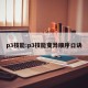 p3技能:p3技能变异顺序口诀