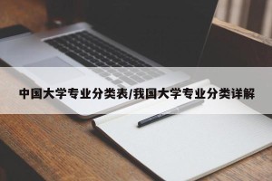 中国大学专业分类表/我国大学专业分类详解