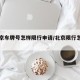 【北京车牌号怎样限行申请/北京限行怎么申请】