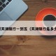 嗯天津限行一到五（天津限行是多少）