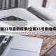 全国11号最新疫情/全国11号新增病例