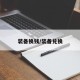 装备换钱/装备兑换