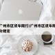 本市广州市区货车限行/广州市区货车限行处罚扣分规定