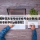 【定西师范高等专科学校专业分数线/定西师范高等专科学校p段录取】