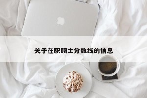 关于在职硕士分数线的信息