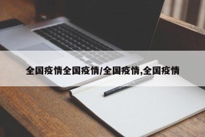 全国疫情全国疫情/全国疫情,全国疫情