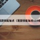 漫游技能加点（漫游技能加点110级）