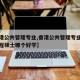 【香港公共管理专业,香港公共管理专业和机械工程硕士哪个好学】
