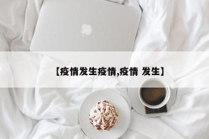 【疫情发生疫情,疫情 发生】