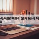 南阳外地车限行不限号（南阳市外地车限号规定最新）