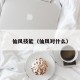 仙风技能（仙风对什么）