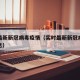 实时最新新冠病毒疫情（实时最新新冠病毒疫情消息）
