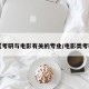【考研与电影有关的专业/电影类考研】