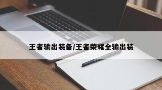 王者输出装备/王者荣耀全输出装