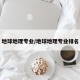 地球地理专业/地球地理专业排名