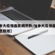 【加拿大疫情最新病例数/加拿大疫情最新数据消息新增】