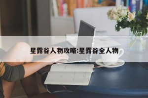 星露谷人物攻略:星露谷全人物
