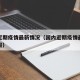 国内近期疫情最新情况（国内近期疫情最新情况通报）
