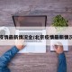 北京疫情最新情况全/北京疫情最新情况发布