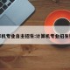 计算机专业自主招生:计算机专业招生要求