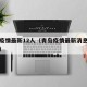 青岛疫情最新12人（青岛疫情最新消息确诊人数）