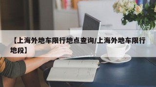 【上海外地车限行地点查询/上海外地车限行地段】