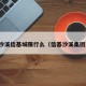 沙溪信基城限行么（信基沙溪集团）