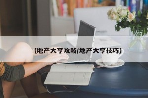 【地产大亨攻略/地产大亨技巧】