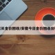 天长金价回收/安徽今日金价回收价格
